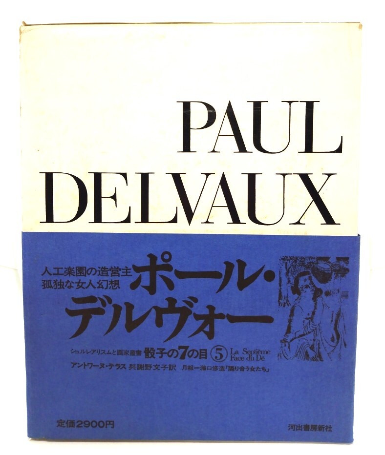 ポール・デルヴォー 骰子の７の目 5 （シュルレアリスムと画家叢書 ）/河出書房新社