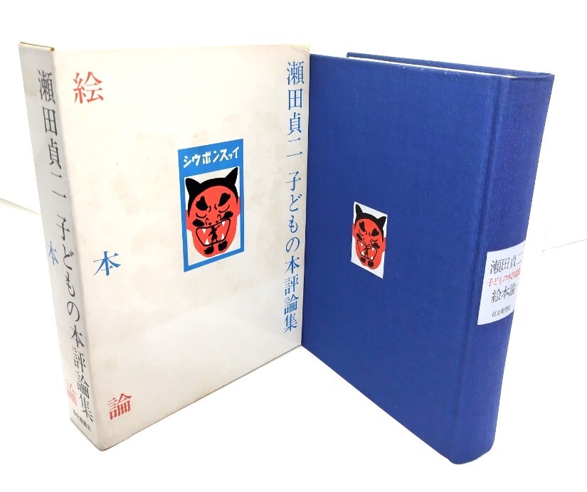 絵本論 : 瀬田貞二子どもの本評論集/瀬田貞二 著/福音館書店