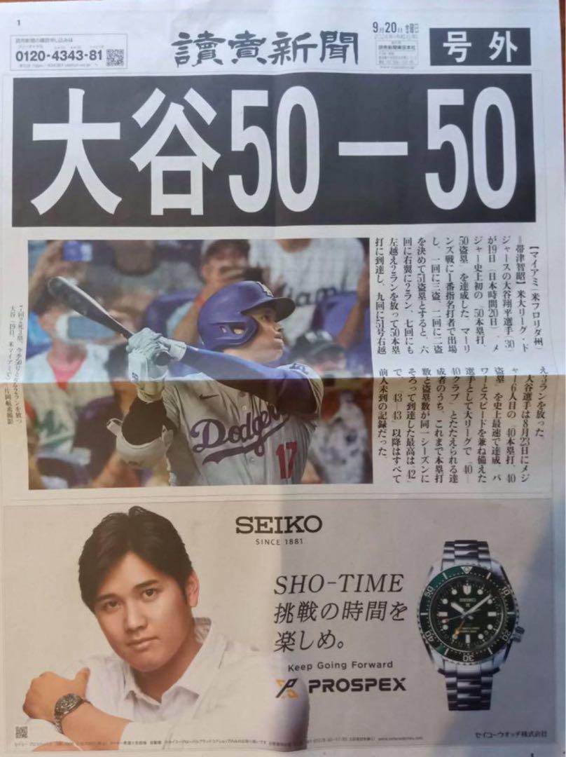 2024年9月20日付 大谷翔平 MLB 史上初 50ー50達成 2024年9月20日付 大谷翔平 MLB 史上初 50ー50達成