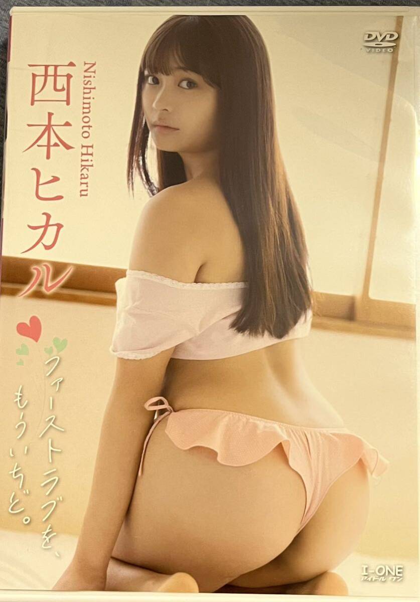 西本ヒカル　ファーストラブを、もういちど。　DVD