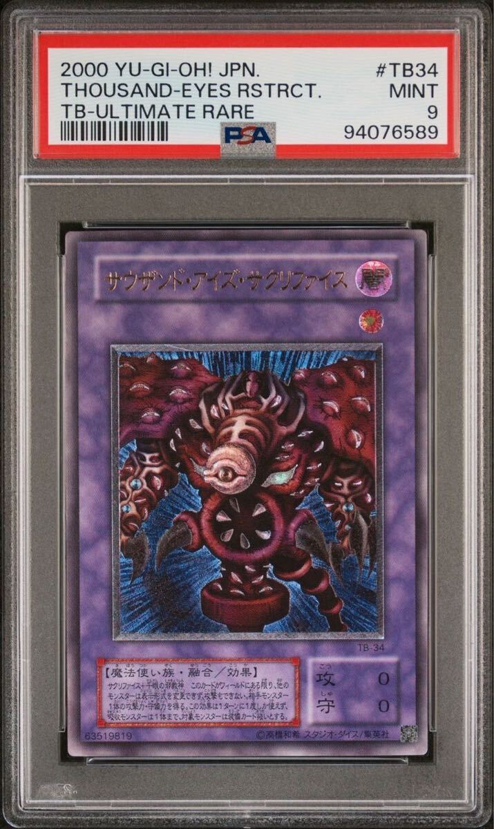 PSA9 サウザンド・アイズ・サクリファイス レリーフ TB-34 PSA9 サウザンド・アイズ・サクリファイス レリーフ TB-34