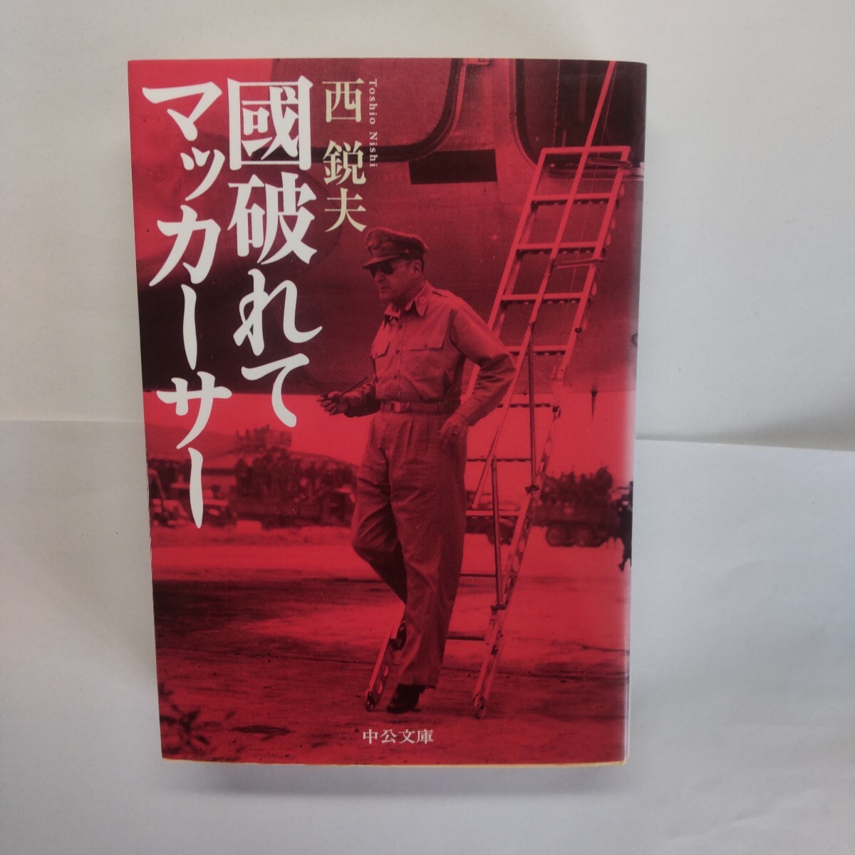 国破れてマッカーサー （中公文庫） 西鋭夫／著