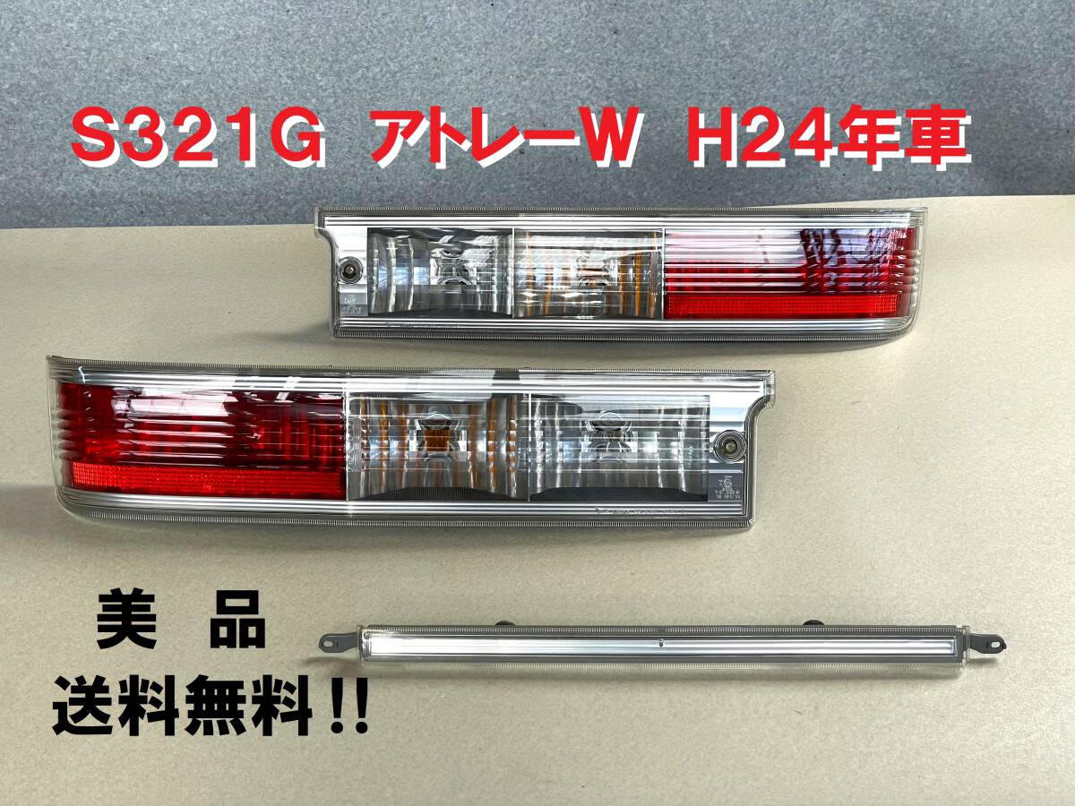 美品 S321G アトレーW テールライト左右ガーニッシュSET 美品 S321G アトレーW テールライト左右ガーニッシュSET