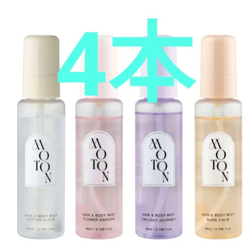MOTON モトン ヘア & ボディミスト 80ml 4本セット|Yahoo MOTON モトン ヘア & ボディミスト 80ml 4本セット|Yahoo