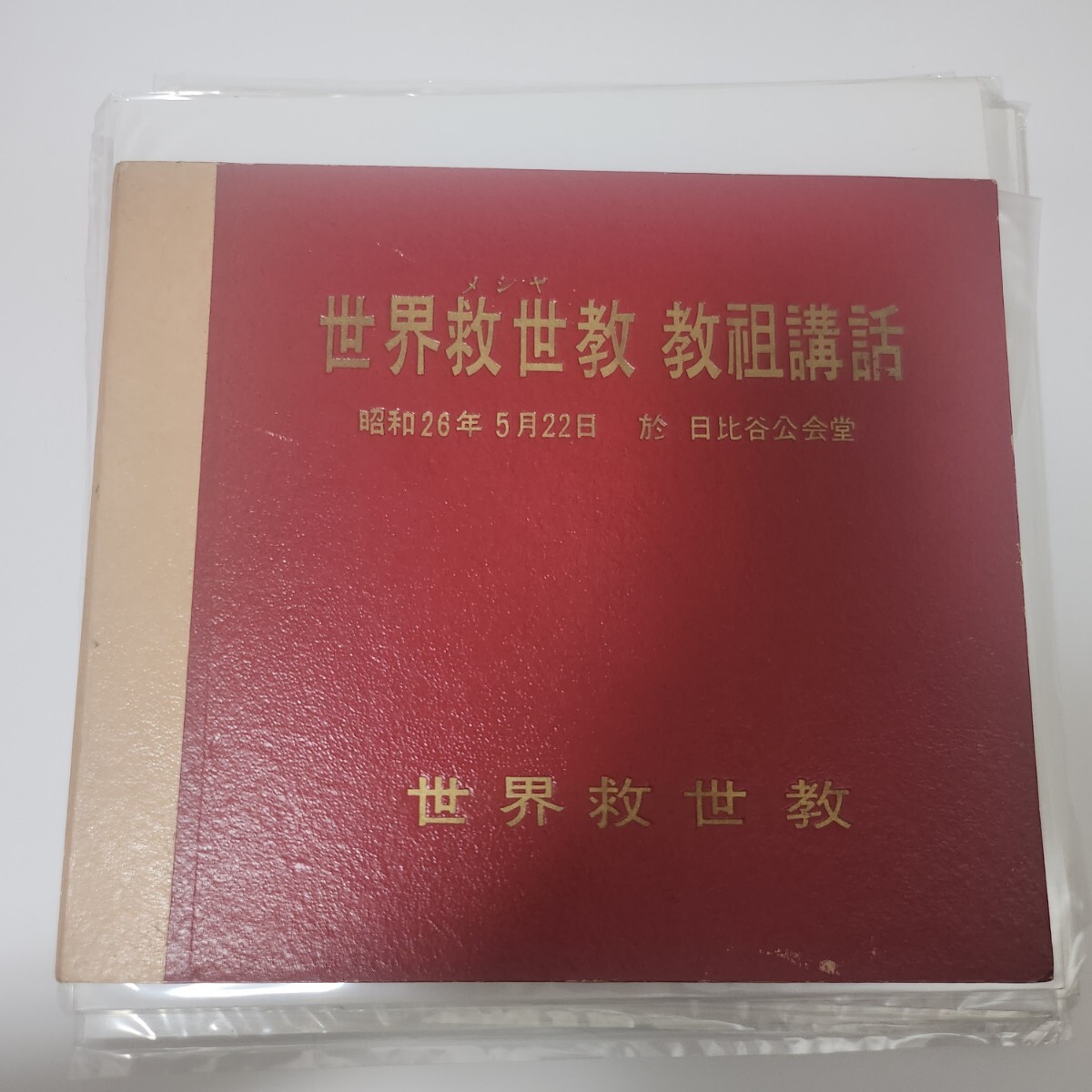 【即日発送】 超希少】岡田茂吉 世界救世教 日比谷 昭和26年5月22日 教祖講話 その他