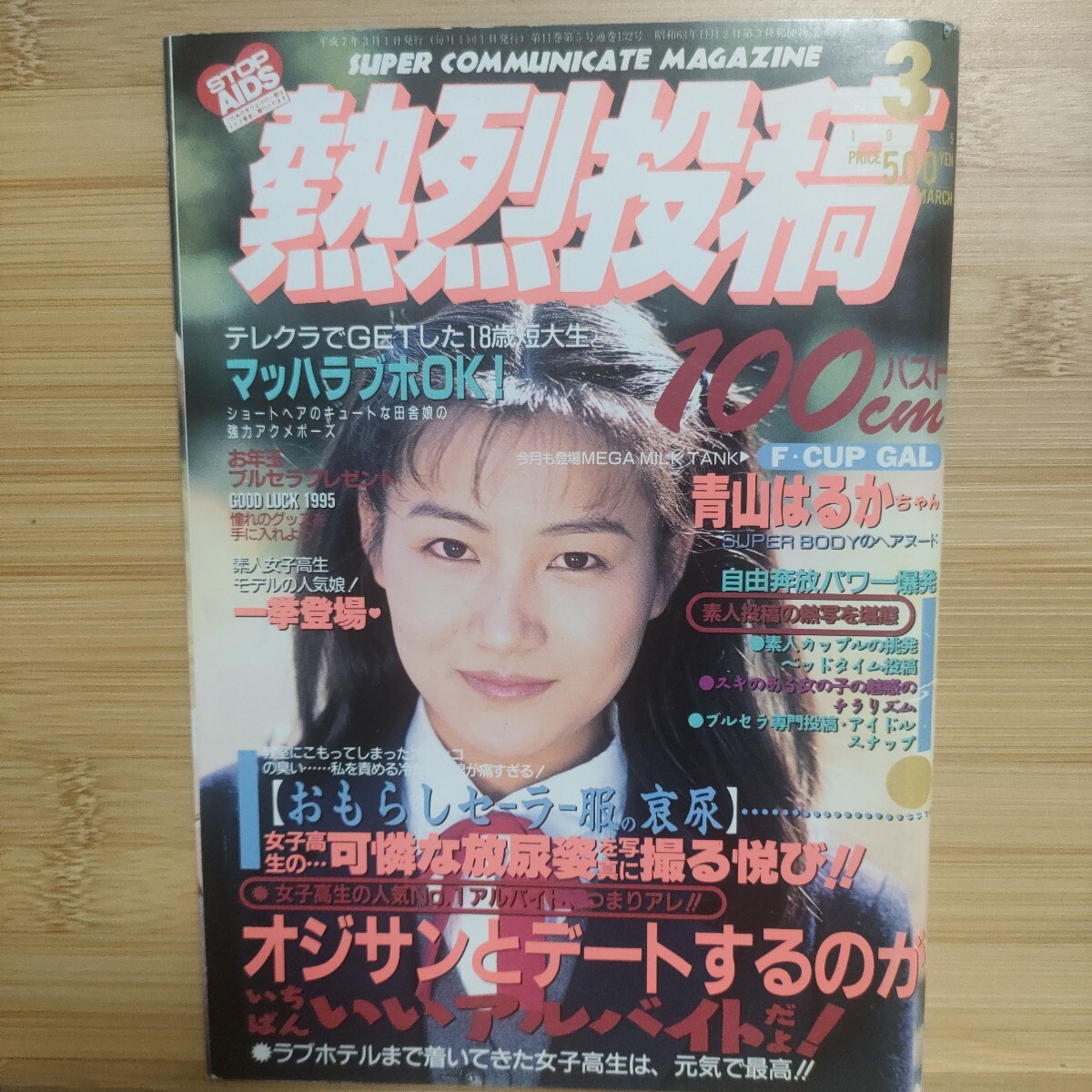 Yahoo!オークション - 熱烈投稿 1995年3月号 Yahoo!オークション - 熱烈投稿 1995年3月号