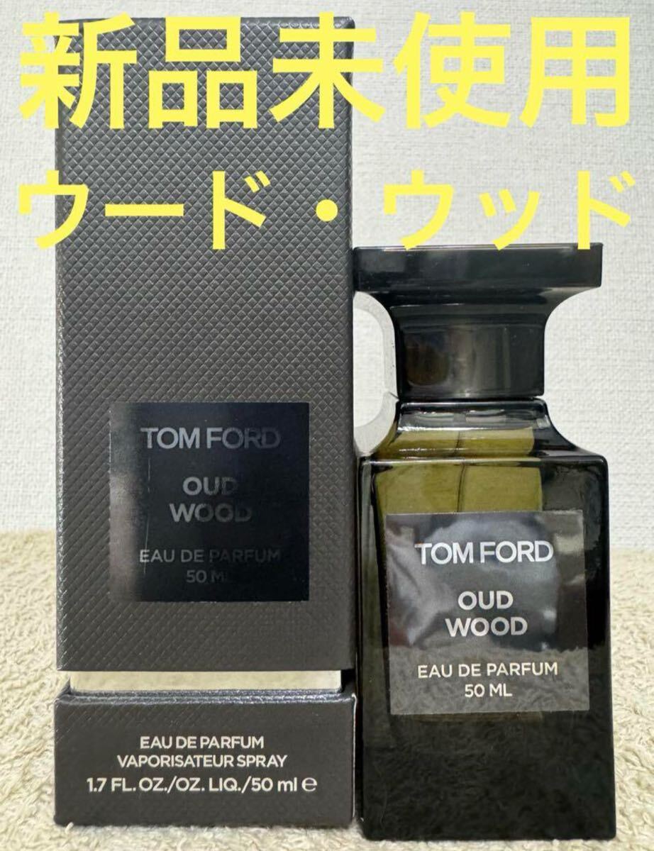 新品未使用】トムフォード ウードウッド オード パルファム 50ml 新品未使用】トムフォード ウードウッド オード パルファム 50ml