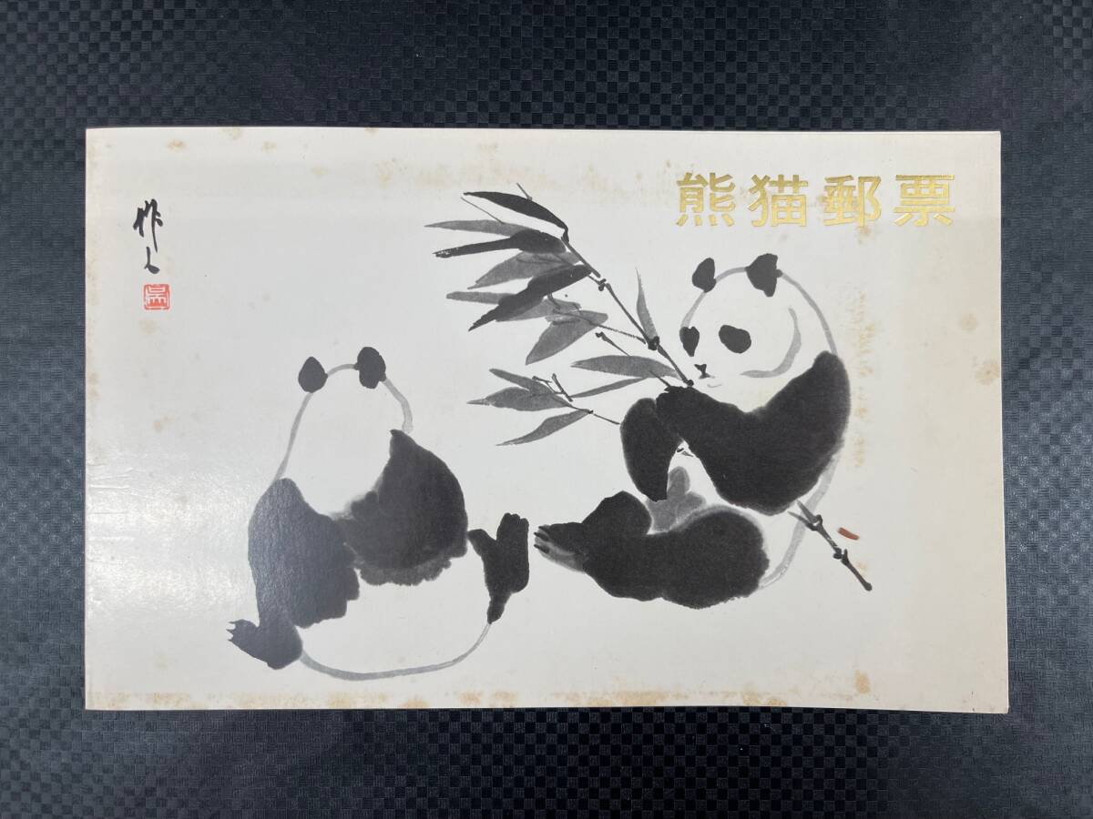 中国切手 未使用 オオパンダ 1973年 57〜62 6種完 中国人民郵政 古切手 コレクション ST001