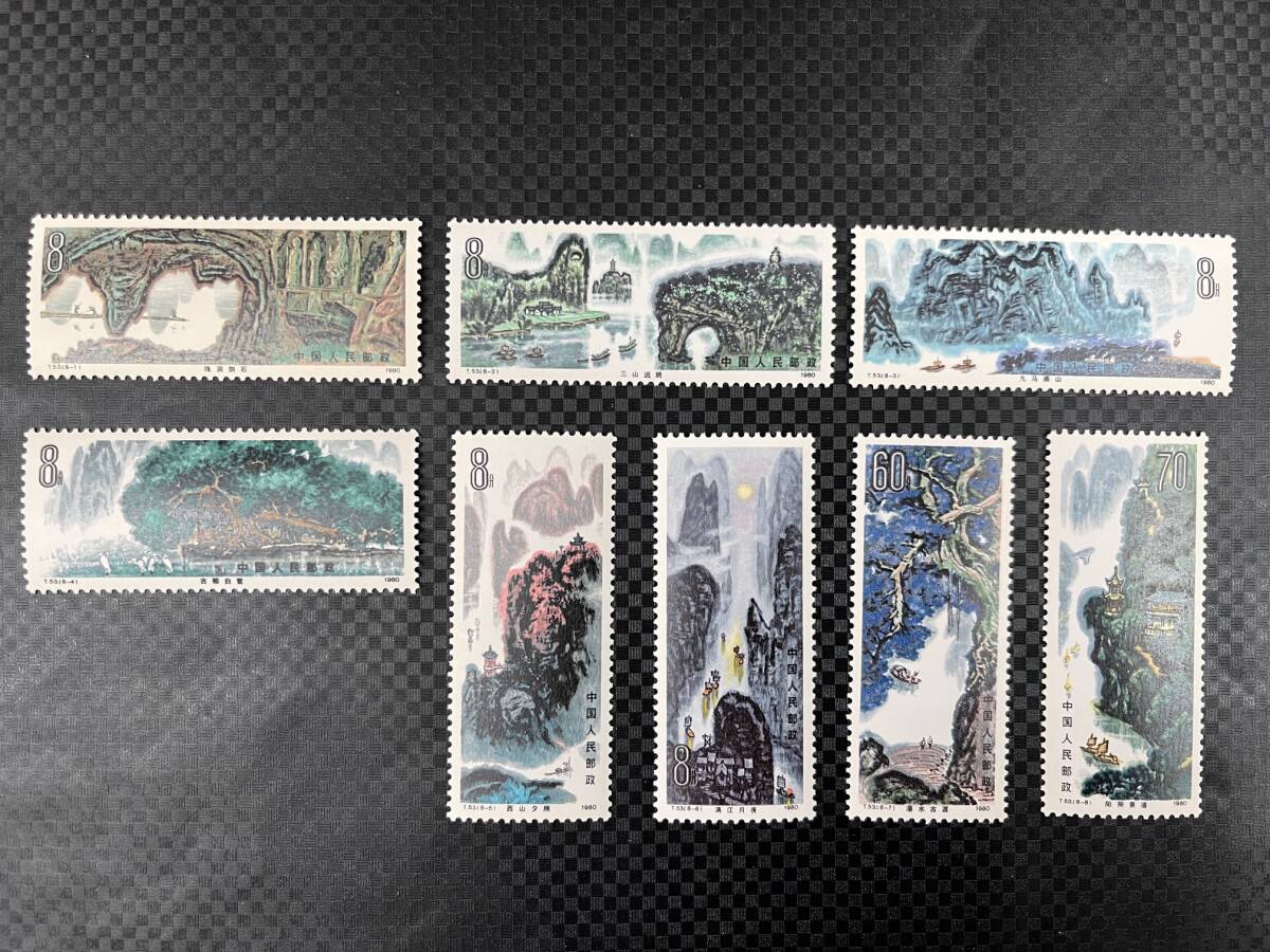 中国切手 未使用 T53 桂林山水 8種完 1980年 中国人民郵政 古切手 コレクション ST002