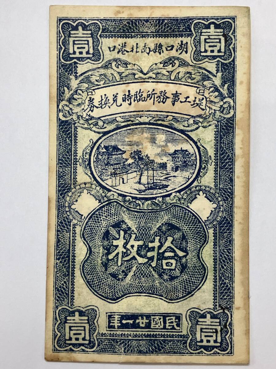 古紙幣『湖口縣南北港口 堤工事務所臨時兌換券 拾枚』民国廿一年（1932年）中華民国 中国 古札 旧紙幣 証券 現状品 管理TS001