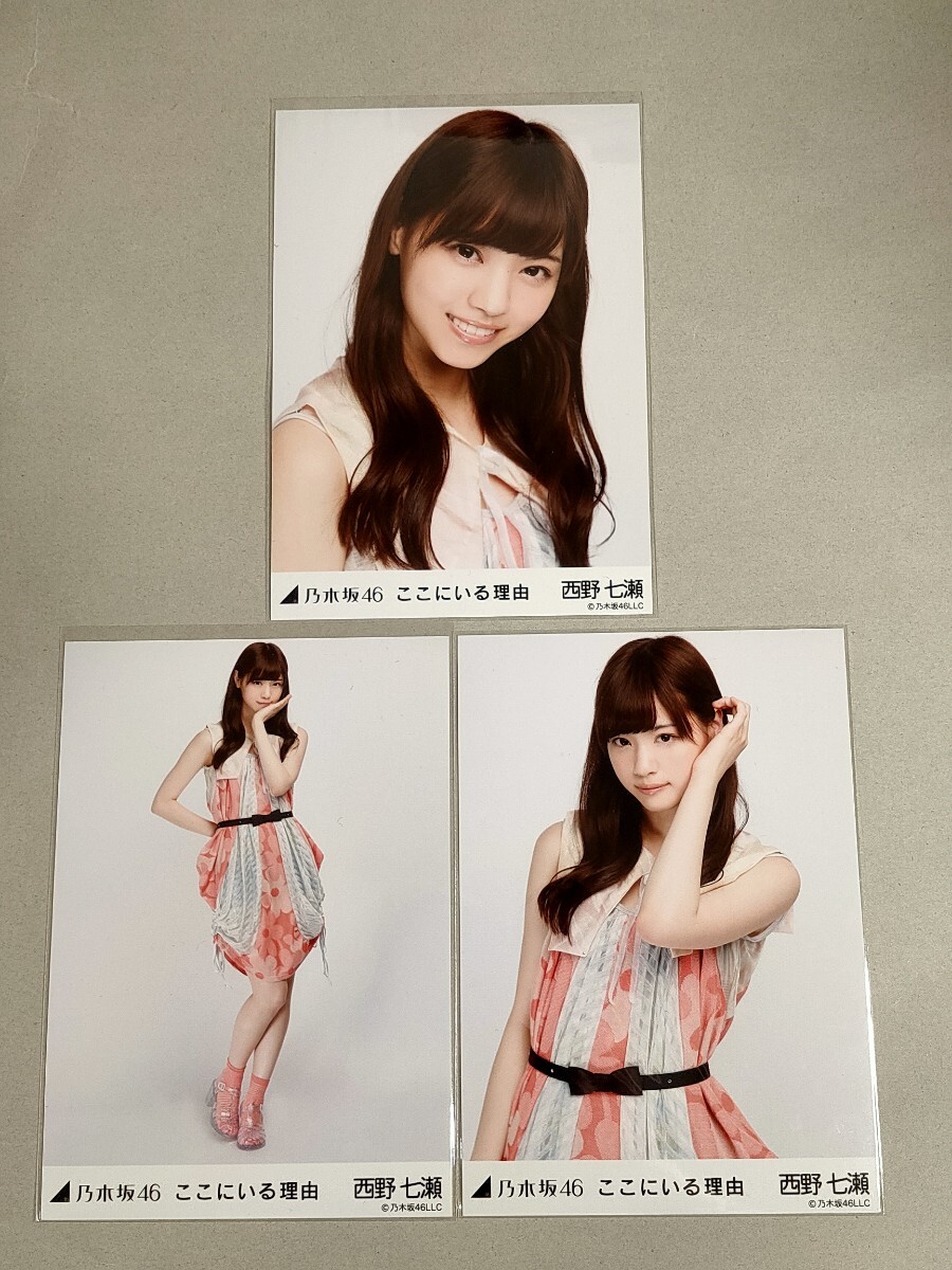 乃木坂46 会場生写真 西野七瀬 ここにいる理由 コンプ (しあわせ