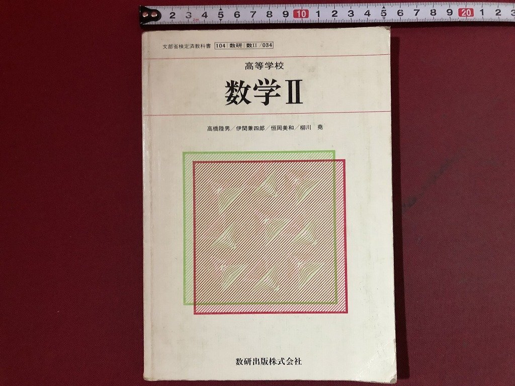 z※※ 昭和教科書 高等学校 数学Ⅱ 昭和60年発行 著作者・高橋 z※※ 昭和教科書 高等学校 数学Ⅱ 昭和60年発行 著作者・高橋