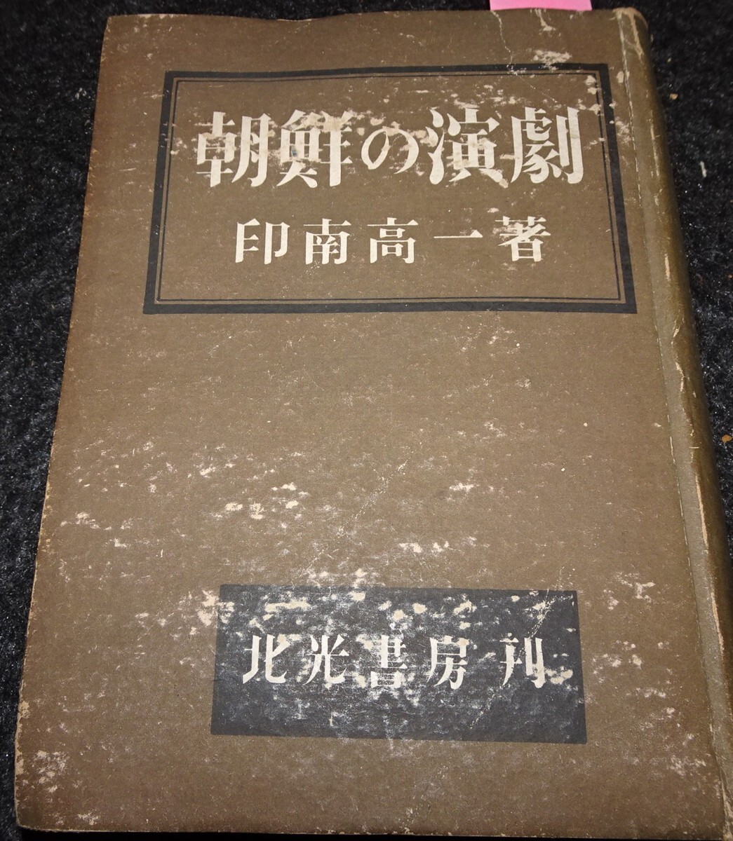 rarebookkyoto s443 朝鮮 博覧会記念写真帖 総督府 1931年 李朝 rarebookkyoto s443 朝鮮 博覧会記念写真帖 総督府 1931年 李朝