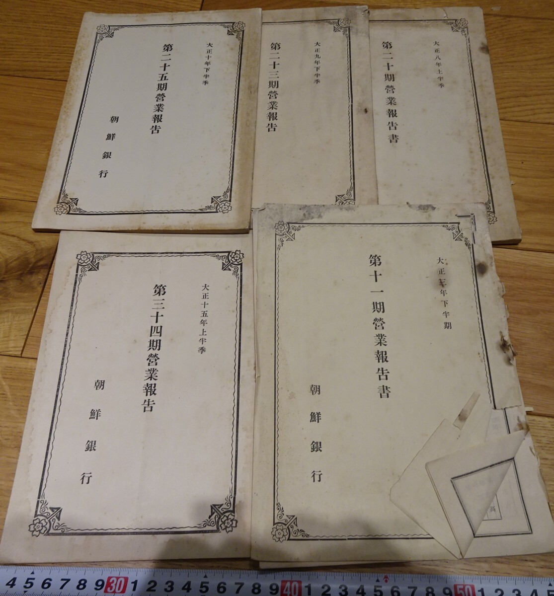 rarebookkyoto s1007 朝鮮銀行 営業報告書 五冊 1915年 李朝 rarebookkyoto s1007 朝鮮銀行 営業報告書 五冊 1915年 李朝