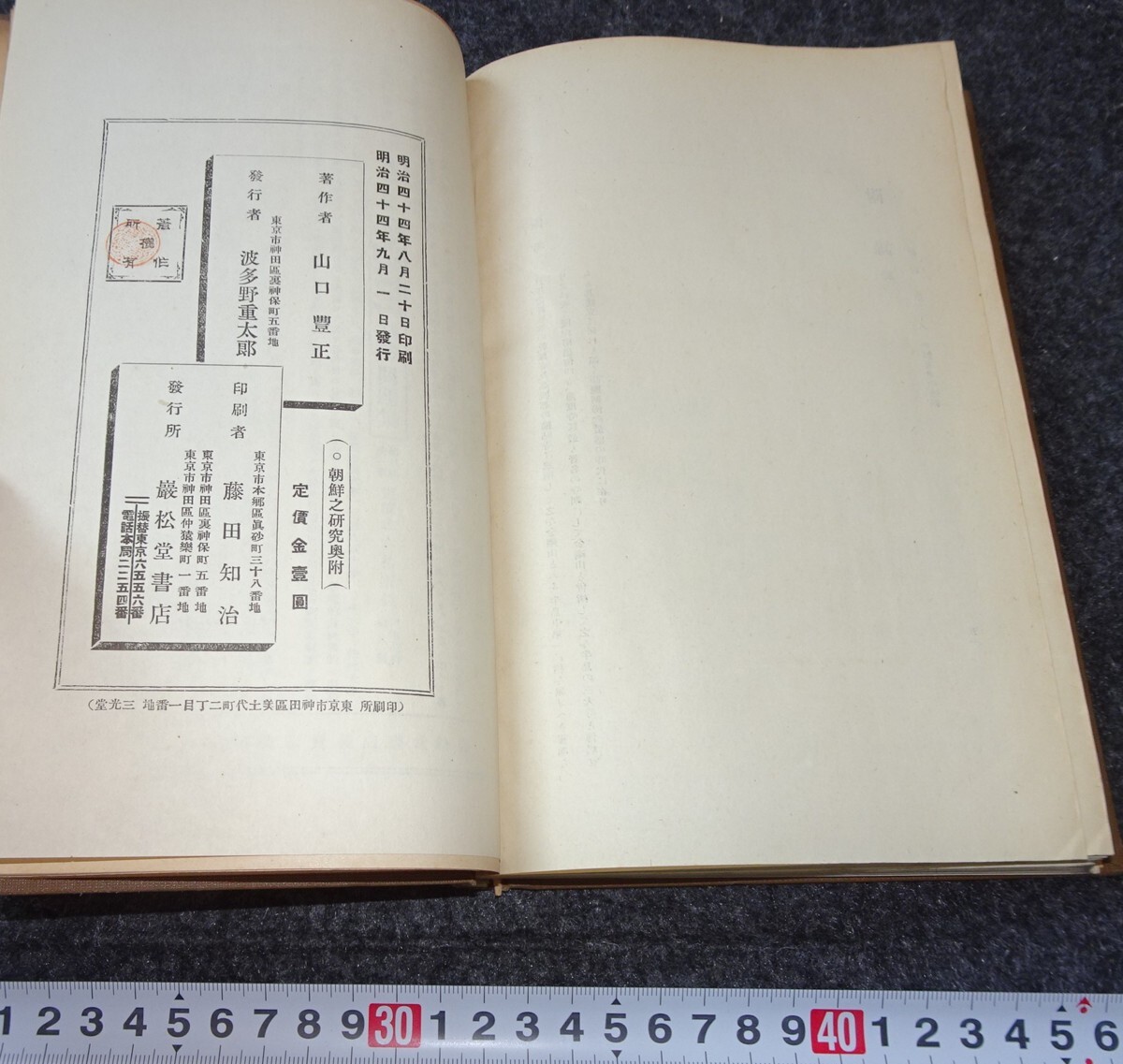 rarebookkyoto s876 朝鮮之研究 山口豊正 1911年 李朝 大韓帝国 rarebookkyoto s876 朝鮮之研究 山口豊正 1911年 李朝 大韓帝国