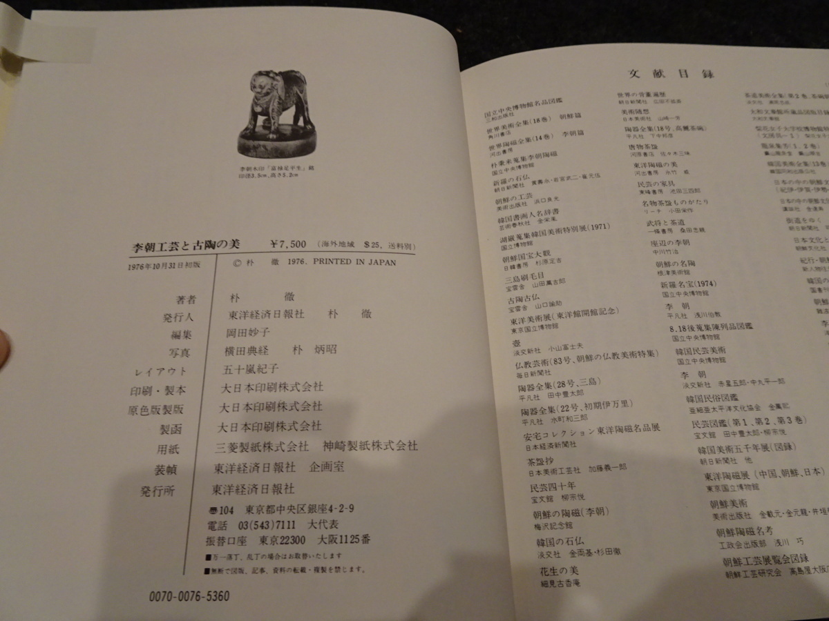 rarebookkyoto s633 朝鮮 李朝工業古陶の美 朴徹 1976年 李朝
