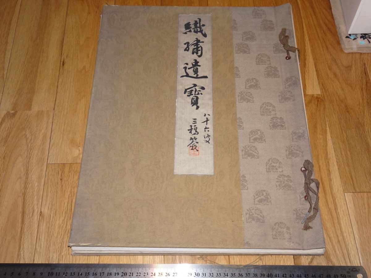 Rarebookkyoto o364 織○遺宝 金剛巌 二冊セット 大型本 限定本 Rarebookkyoto o364 織○遺宝 金剛巌 二冊セット 大型本 限定本