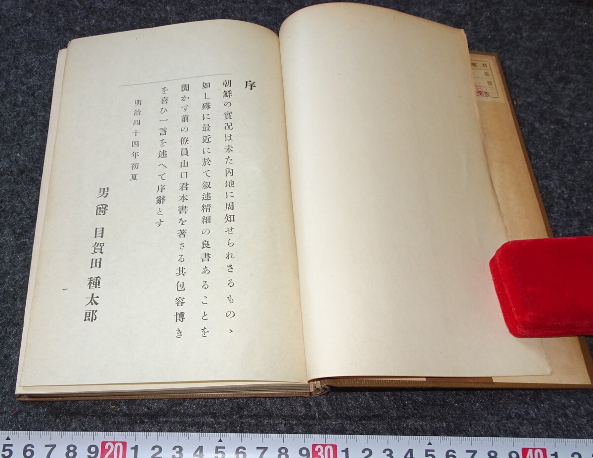 rarebookkyoto s876 朝鮮之研究 山口豊正 1911年 李朝 大韓帝国 rarebookkyoto s876 朝鮮之研究 山口豊正 1911年 李朝 大韓帝国