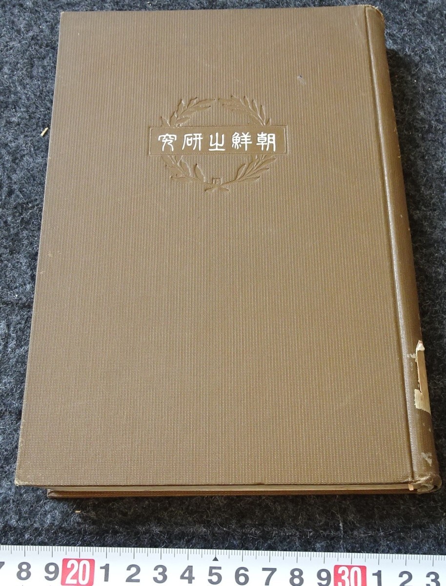 rarebookkyoto s876 朝鮮之研究 山口豊正 1911年 李朝 大韓帝国 rarebookkyoto s876 朝鮮之研究 山口豊正 1911年 李朝 大韓帝国