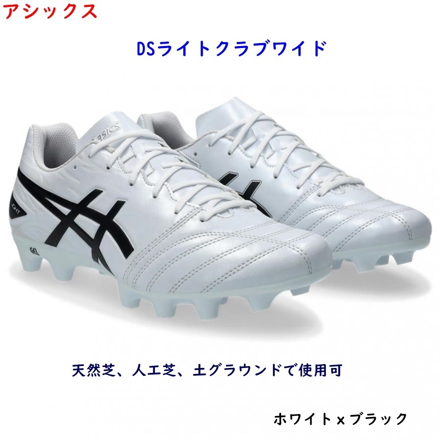 サッカーシューズ/25.5cm/アシックス/DSライトクラブ/ワイド/幅広/白x黒/ホワイトxブラック/8470円即決