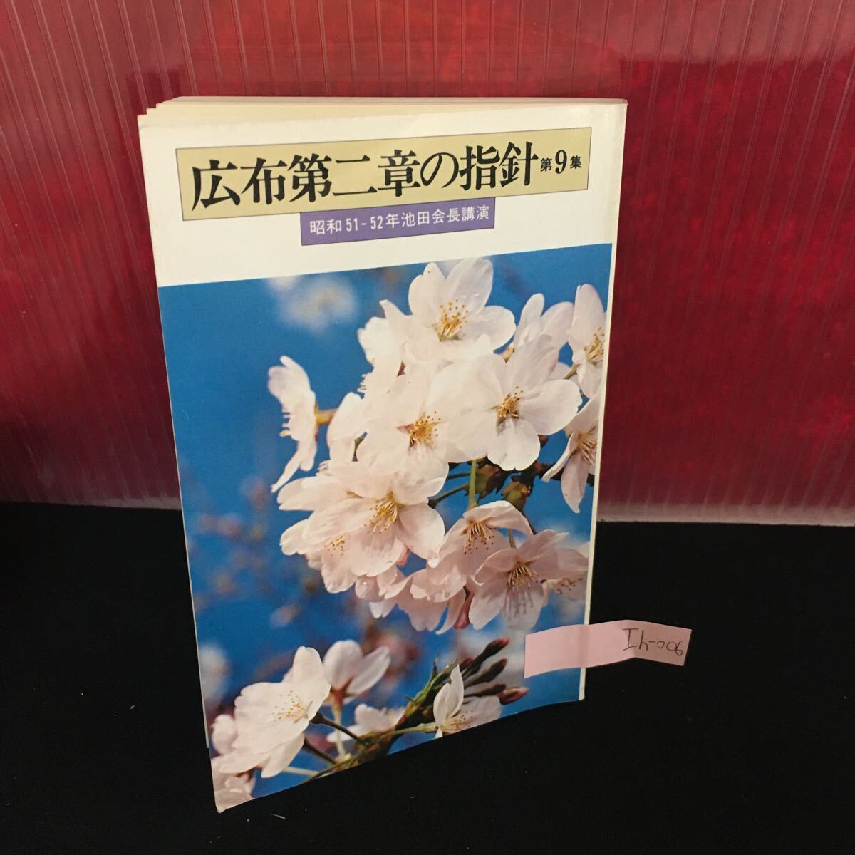 Ih-006 広布第二章の指針 第9集 昭和51-52池田会長講演 仏法即社会の名指導者に育て 昭和52年8月1日 第4刷 L2:60902