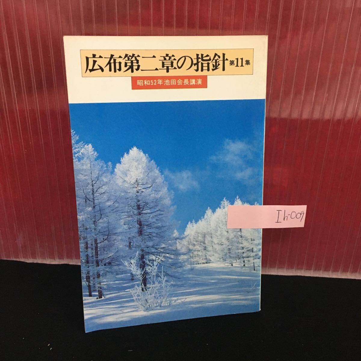 Ih-009 広布第二章の指針 第11集 昭和52年池田会長講演 人材を鍛え人材をみがこう 昭和53年2月11日発行 L2:60902