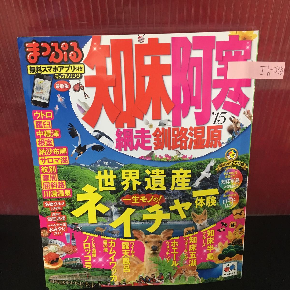 Ih-038 まっぷる 知床・阿寒 網走・釧路湿原 世界遺産ネイチャー体験 2014年6月15日発行 L2:60904
