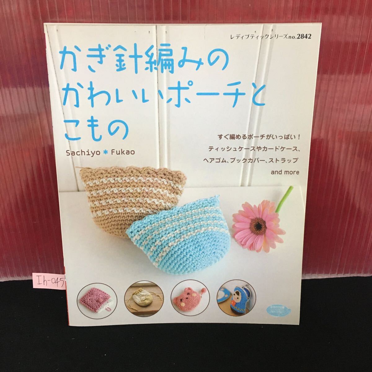 Ih-045 かぎ針編みのかわいいポーチとこもの すぐ編めるポーチがいっぱい ティッシュケース2009年4月30日発行第1刷 L2:60905