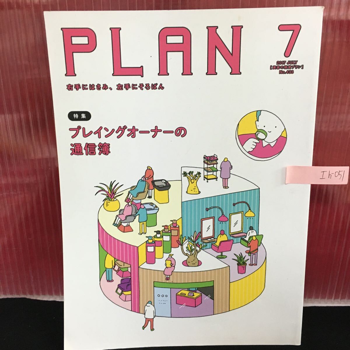 Ih-051 PLAN 7月号 プレイングオーナーの通信簿 サロンのインテリア 平成29年7月1日発行L2:60905