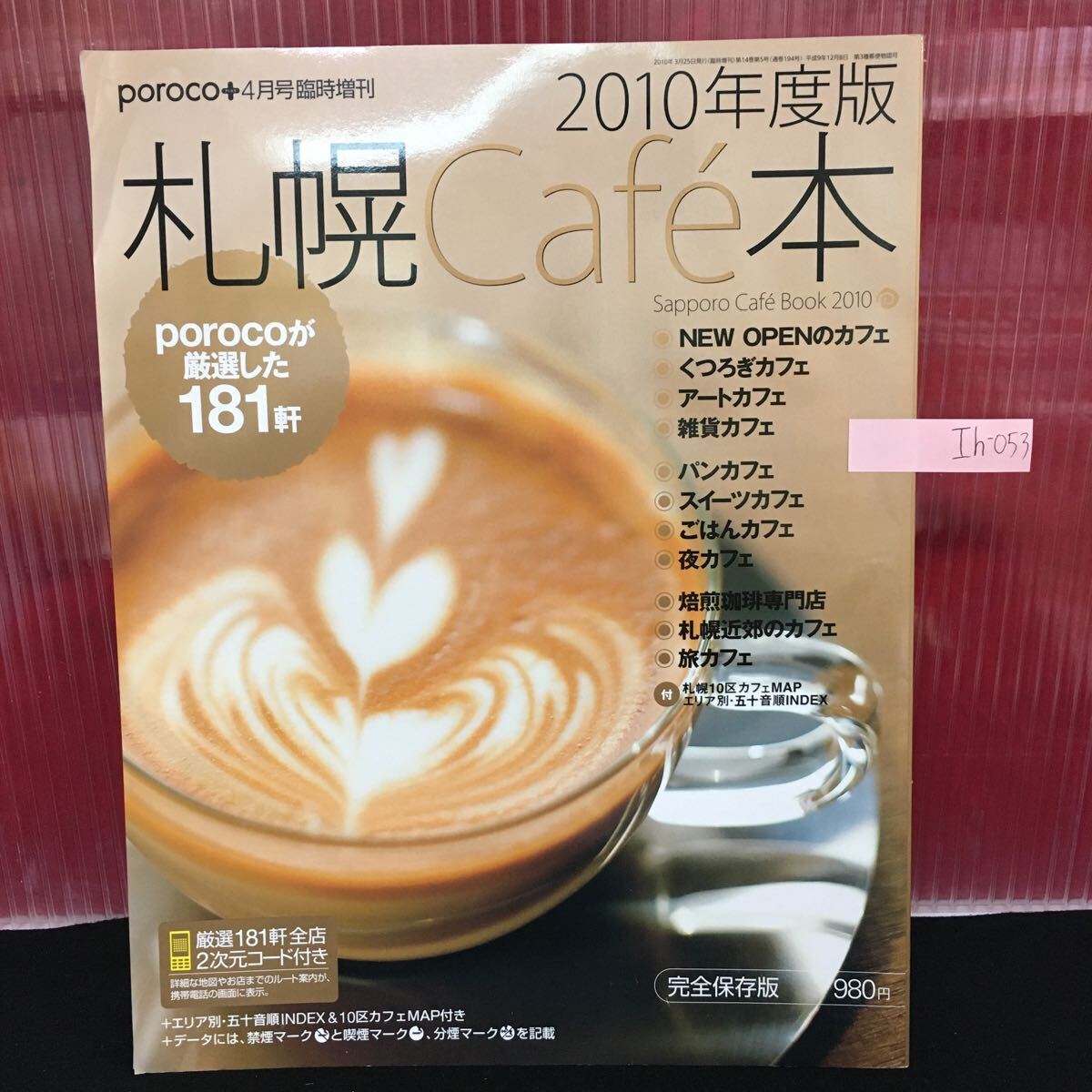 Ih-053 札幌cafe本 2010年度版 アートカフェ くつろぎカフェ 雑貨カフェ パンカフェ 夜カフェ 2010年3月25日発行 L2:60905