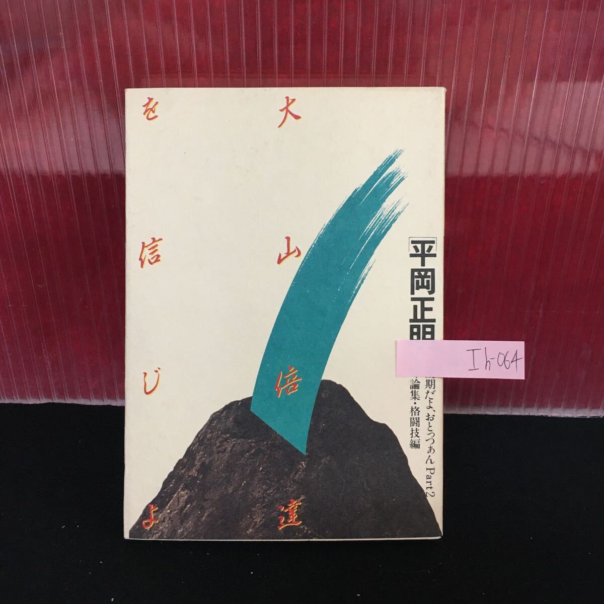 Ih-064 大山倍達を信じよ 喧嘩論集・格闘技篇 極真空手の野蛮を愛す 昭和56年11月16日 2刷発行 L2:60910