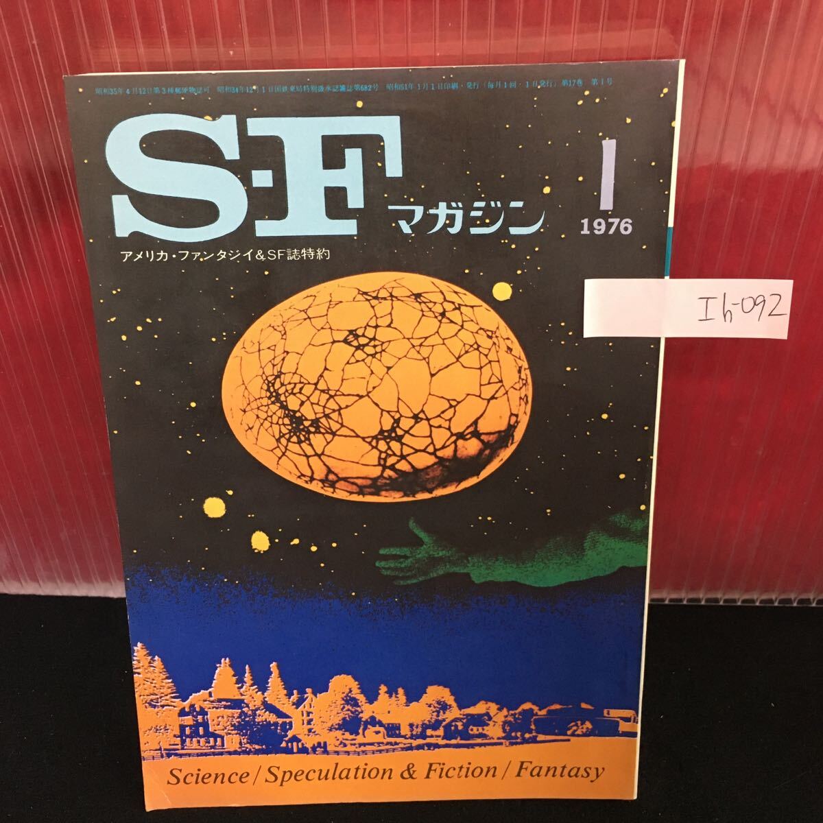 Ih-092 S-Fマガジン 1月号 派遣軍還る ウルトラスーパーデラックスマン 許されざる者 昭和51年1月1日発行 L2:60912