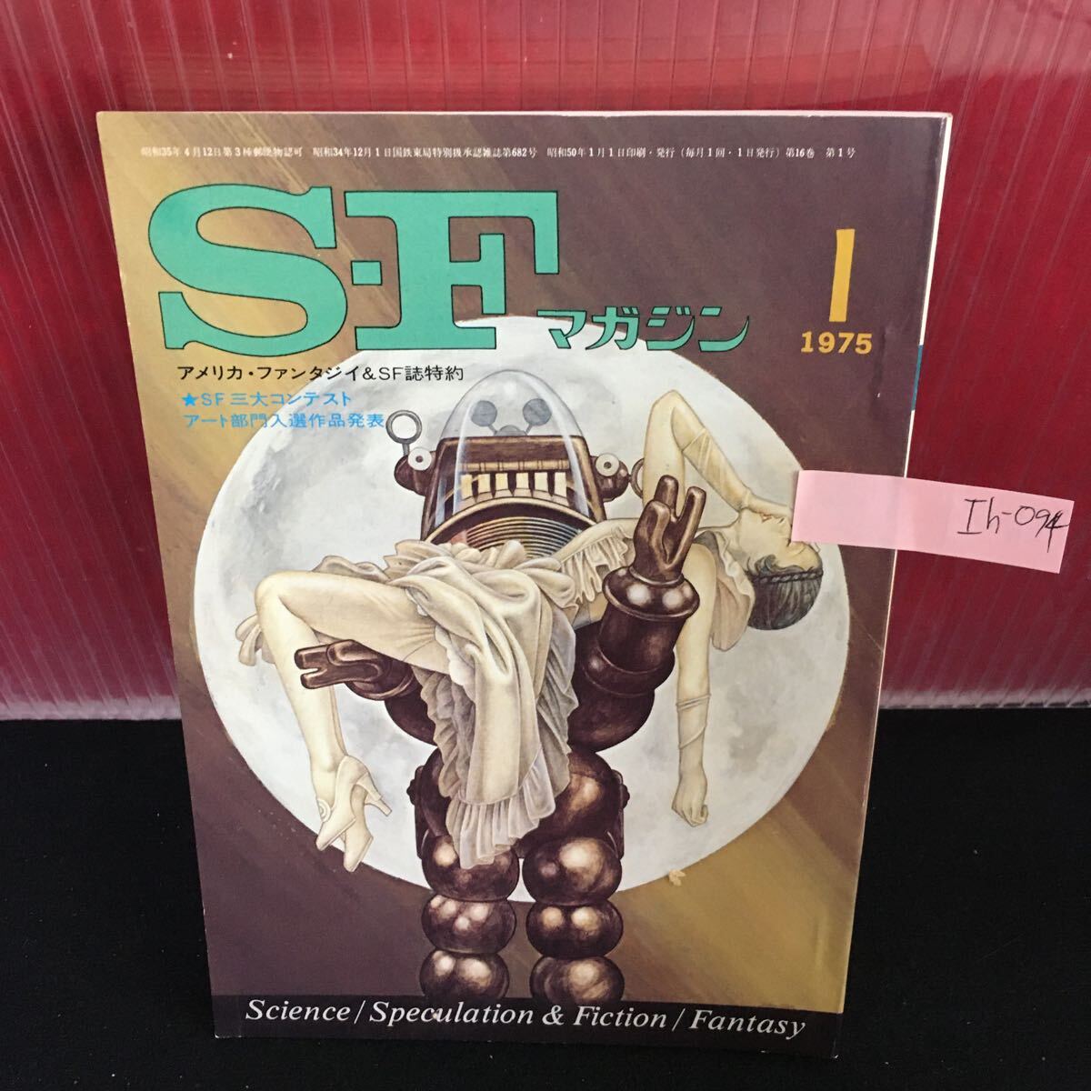 Ih-094 S-Fマガジン 1月号 ザ・クライム 荒野 時と場所の問題 決戦・日本シリーズ 昭和50年 1月1日発行 L2:60912