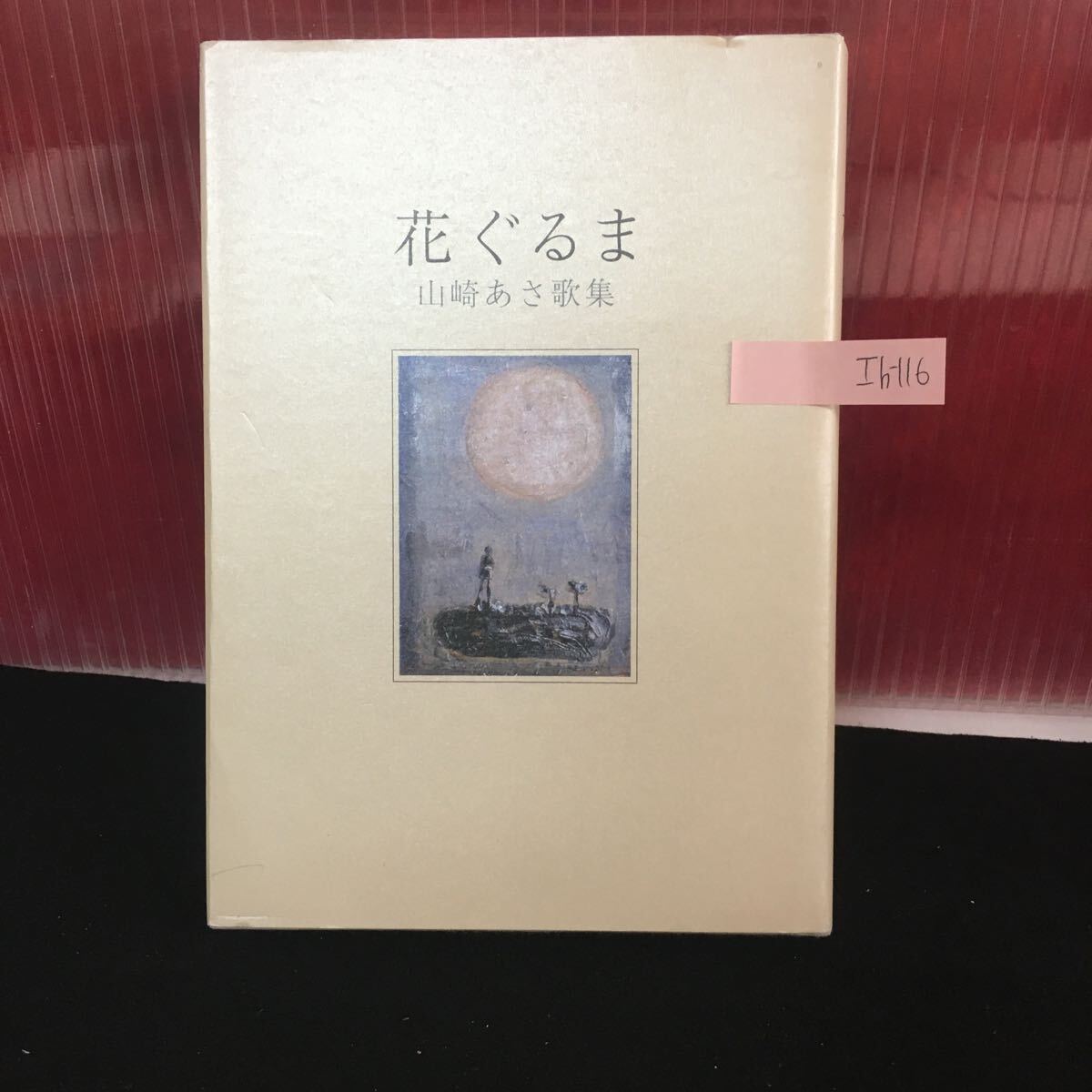 Ih-116 花ぐるま 山崎あさ歌集 春の入江 虹の輪 かたくり 銀のフルート 親不知 平成20年6月15日発行 L2:60918