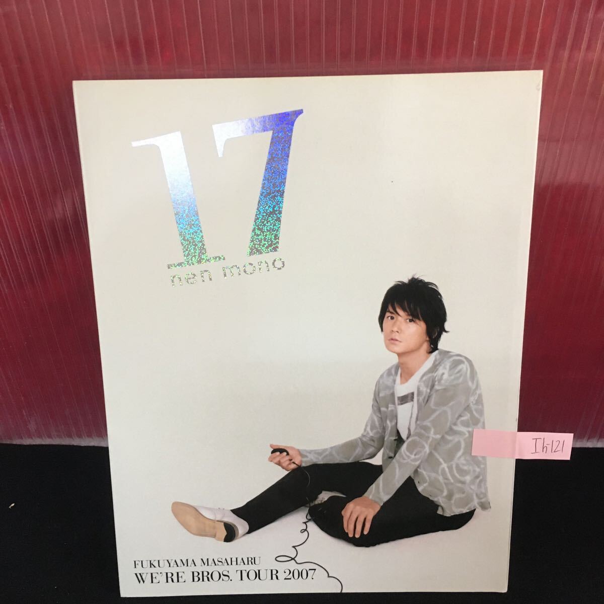 Ih-121 福山雅治 WE'RE BROS.ツアー2007 17年目になりました 最旬・今旬ましゃのお気に入り L2:60918