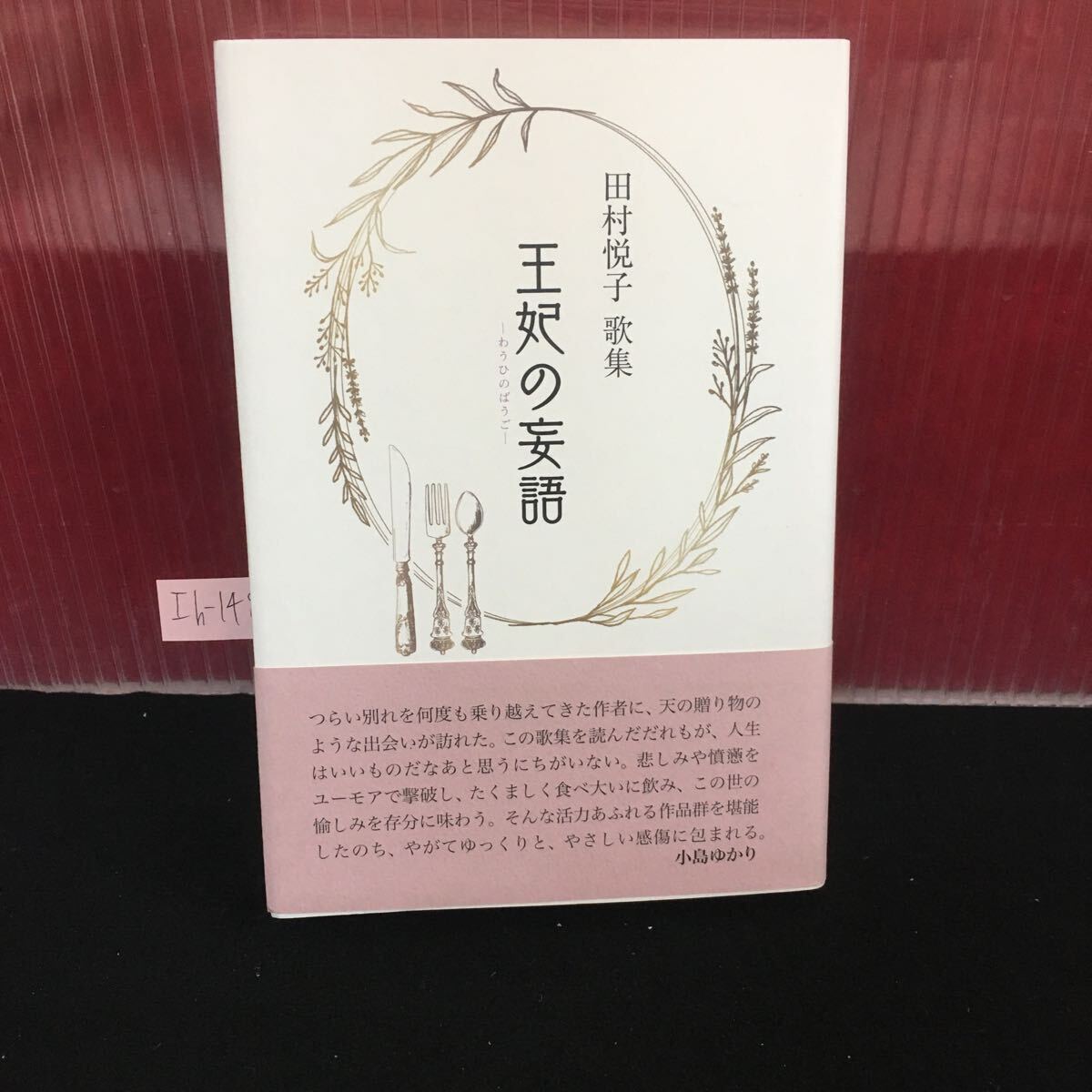 Ih-148 王妃の妄語 田村悦子 歌集 メガトントリック ヴァチカンの切手 2020年4月30日発行 L2:60919