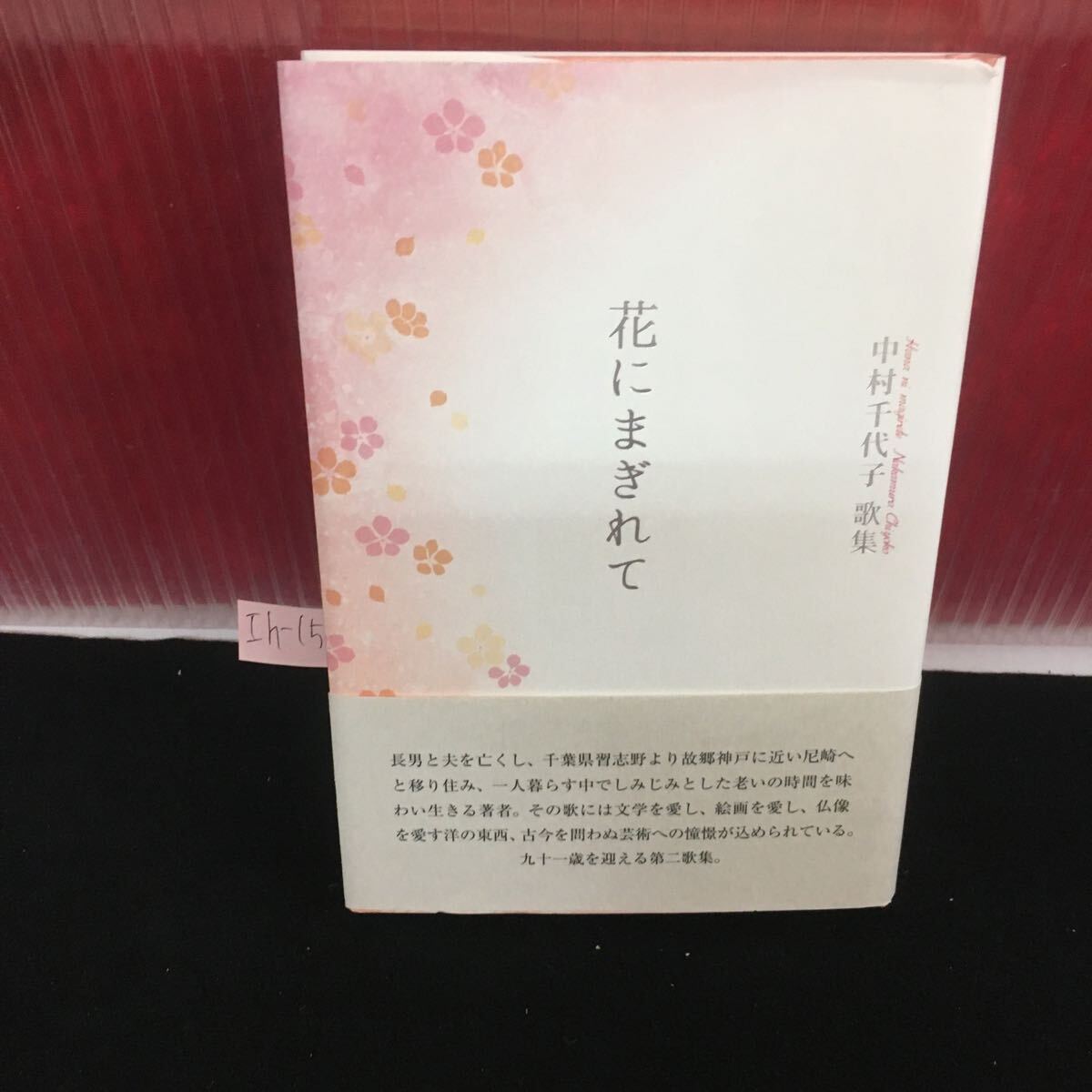 Ih-151 花にまぎれて 中村千代子 歌集 夫のリハビリ ダヴィンチ展 ハロウィンの南瓜 2018年1月30日発行 L2:60919
