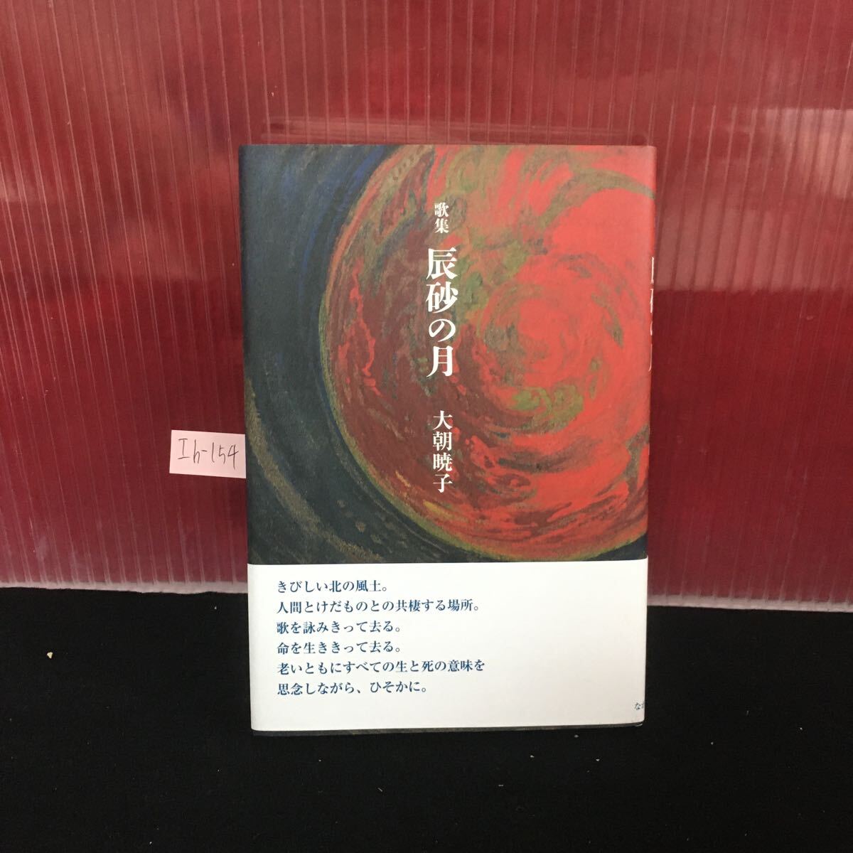 Ih-154 辰砂の月 大朝暁子 歌集 2018年9月2日発行 スカイツリー ホワイト・アウト はつ夏 2018年9月2日発行 L2:60919