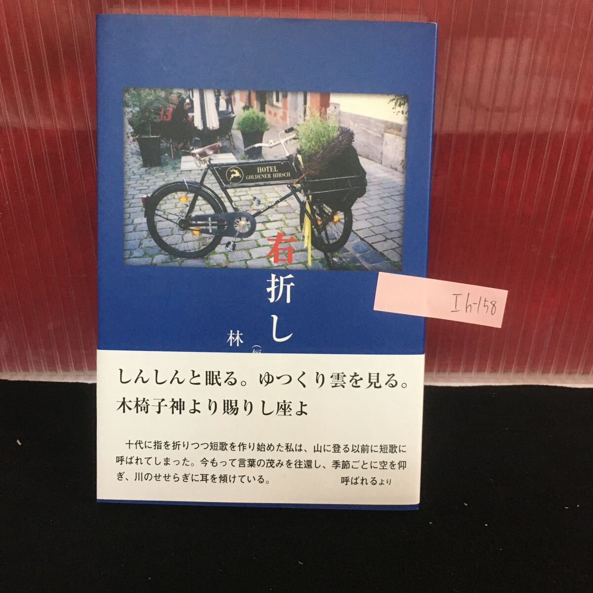 Ih-158 右折します 林多美子 気になる日 花のたましい 匂い 待つ 削る 万年筆 平成29年4月20日発行 L2:60919