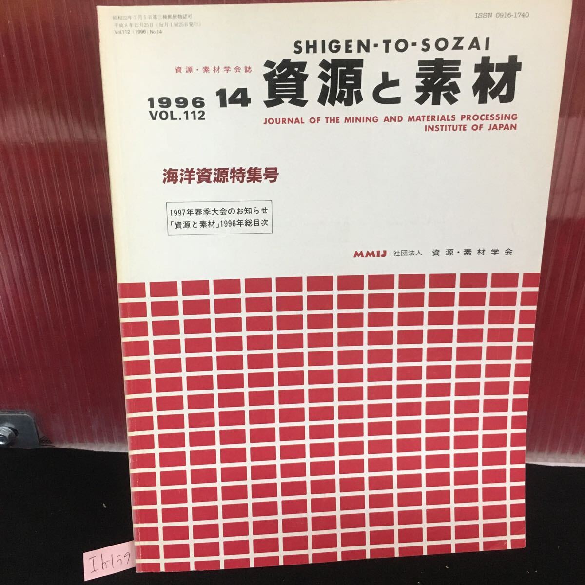 Ih-159 資源と素材 海洋資源特集号 次世代エネルギー資源 メタンハイドレート 平成8年12月25日発行 L2:60919