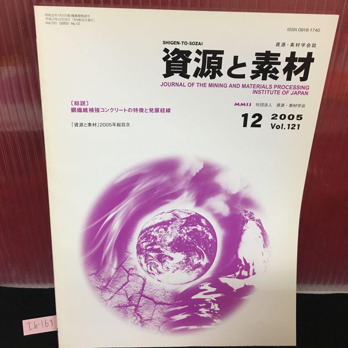 Ih-163 資源と素材 鋼繊維補強コンクリートの特徴と発展経緯 平成17年12月25日発行 L2:60919