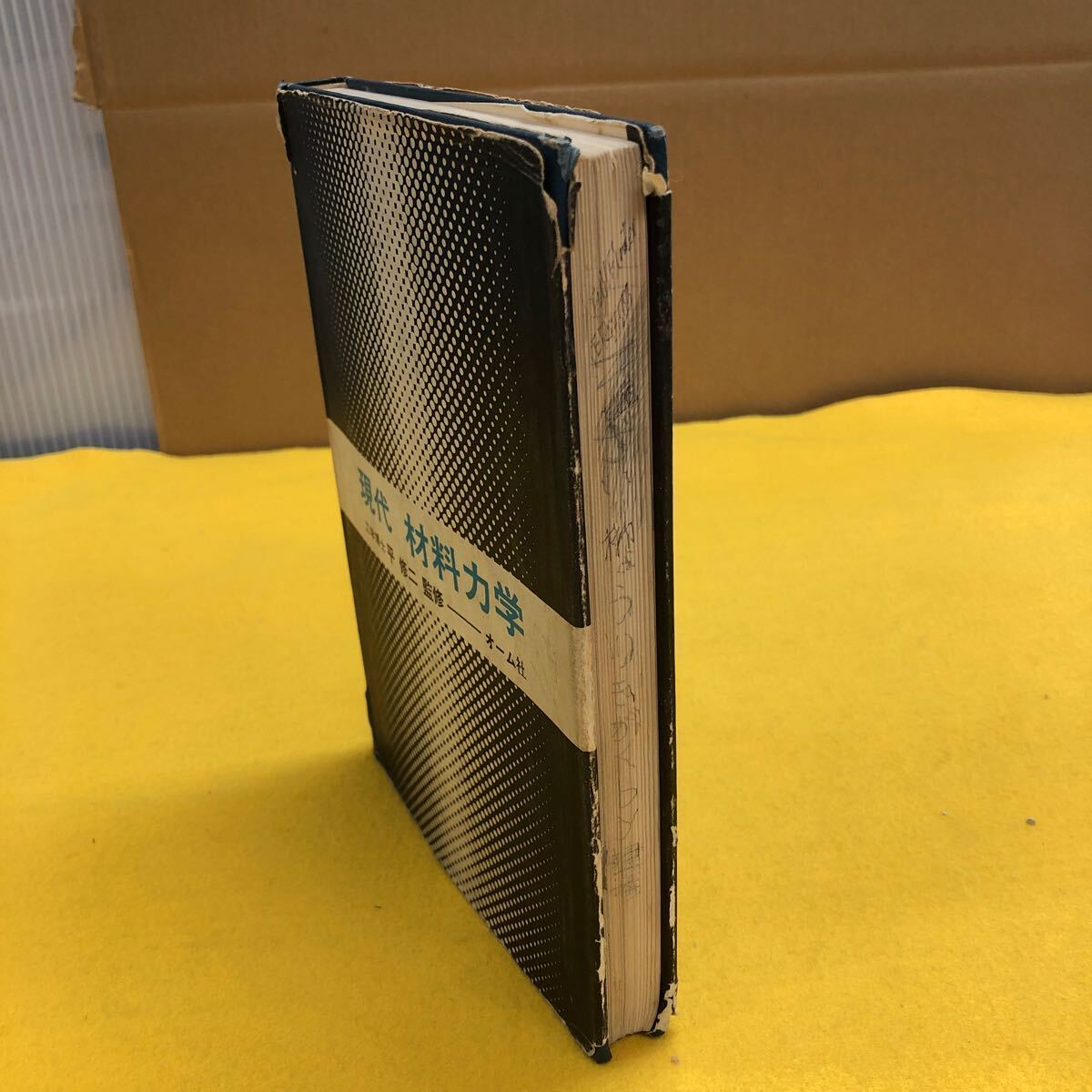 Ih-172/現代材料力学 日本図書館協会選定図書 昭和55年12月20日 第1版第14刷発行 元京都大学教授 工学博士 平 修二監修/L2/60924