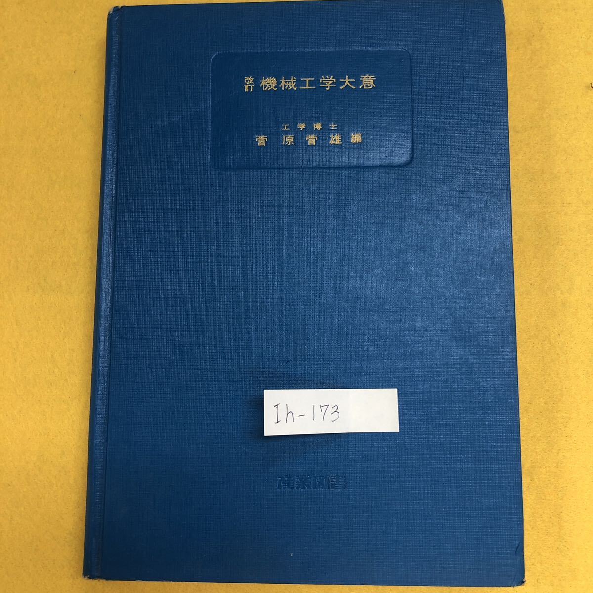 Ih-173/改訂 機械工学大意 工学博士 菅原菅雄編 著者 田中重芳 植松時雄 昭和44年3月1日第3刷/L2/60924