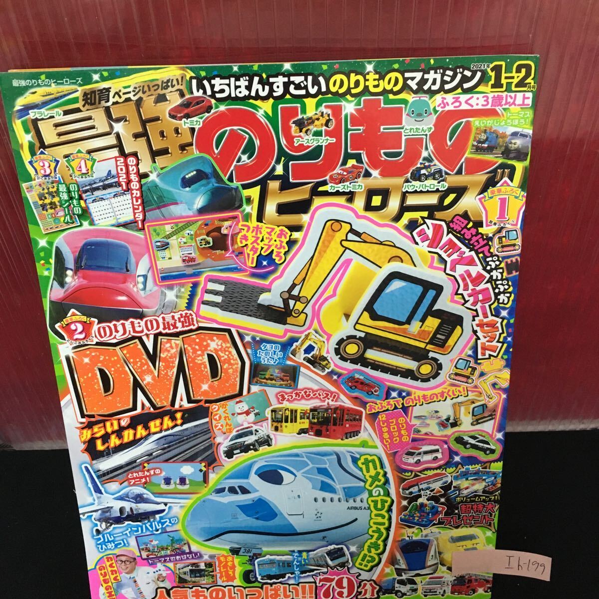 Ih-199 最強のりものヒーローズ 1-2月号 てつどう くるま ひこうき ふね 2020年12月1日発行L2:60926
