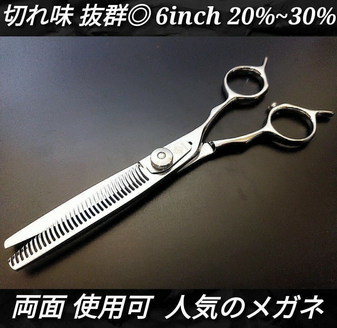 切れ味抜群◎プロ仕様シザーセニングシザー美容師すきバサミ理容師スキバサミ人気のメガネ両面使用可☆★
