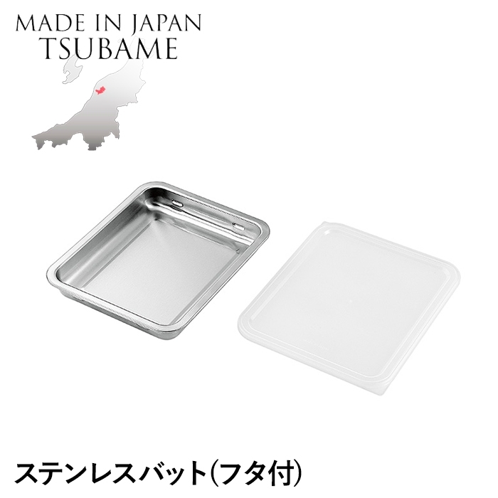 バット ステンレス 角型 蓋付き 角バット 調理バット 重ねて収納 仕込み 下ごしらえ 調理 料理 食材 調理器具 燕 日本製 M5-MGKYM00218