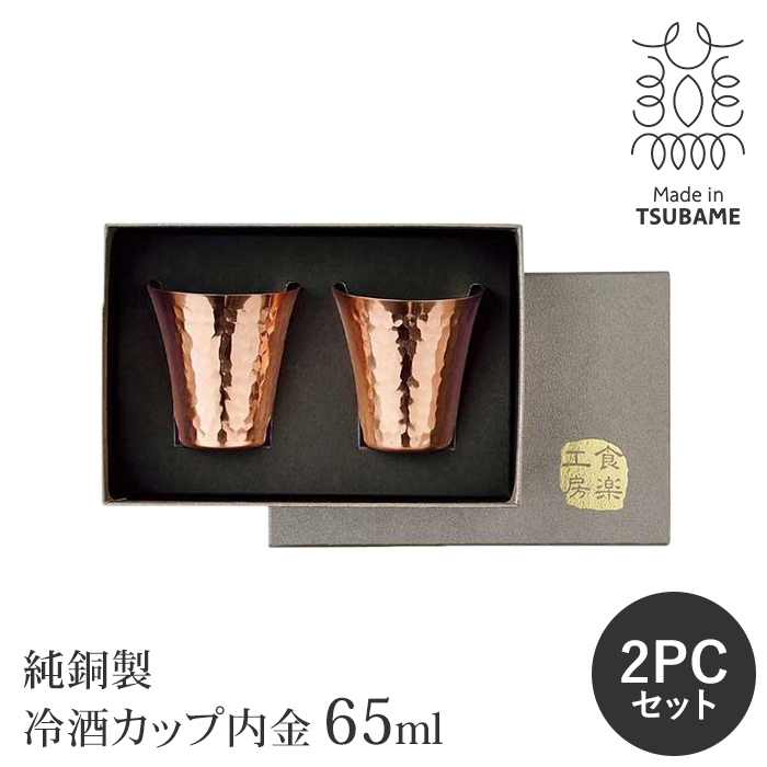 【値下げ】 純銅製 ぐい呑み 冷酒カップ ペアセット 65ml 内金 日本製 おちょこ お猪口 酒器 日本酒 高級感 冷酒 カップ M5-MGKAH00201