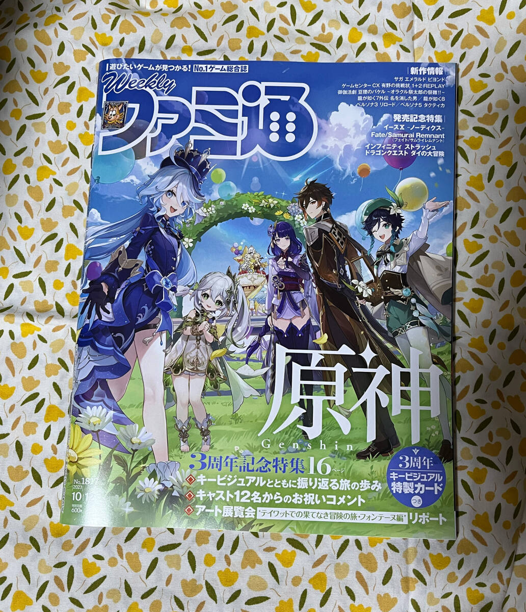 週刊ファミ通 2023年10月12日 No 1817 原神 3周年記念特集16