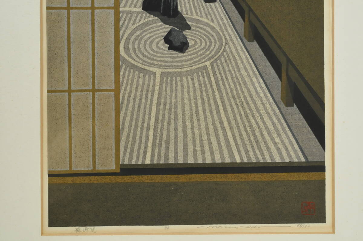 井堂雅夫　版画　龍源院 井堂雅夫版画龍源院