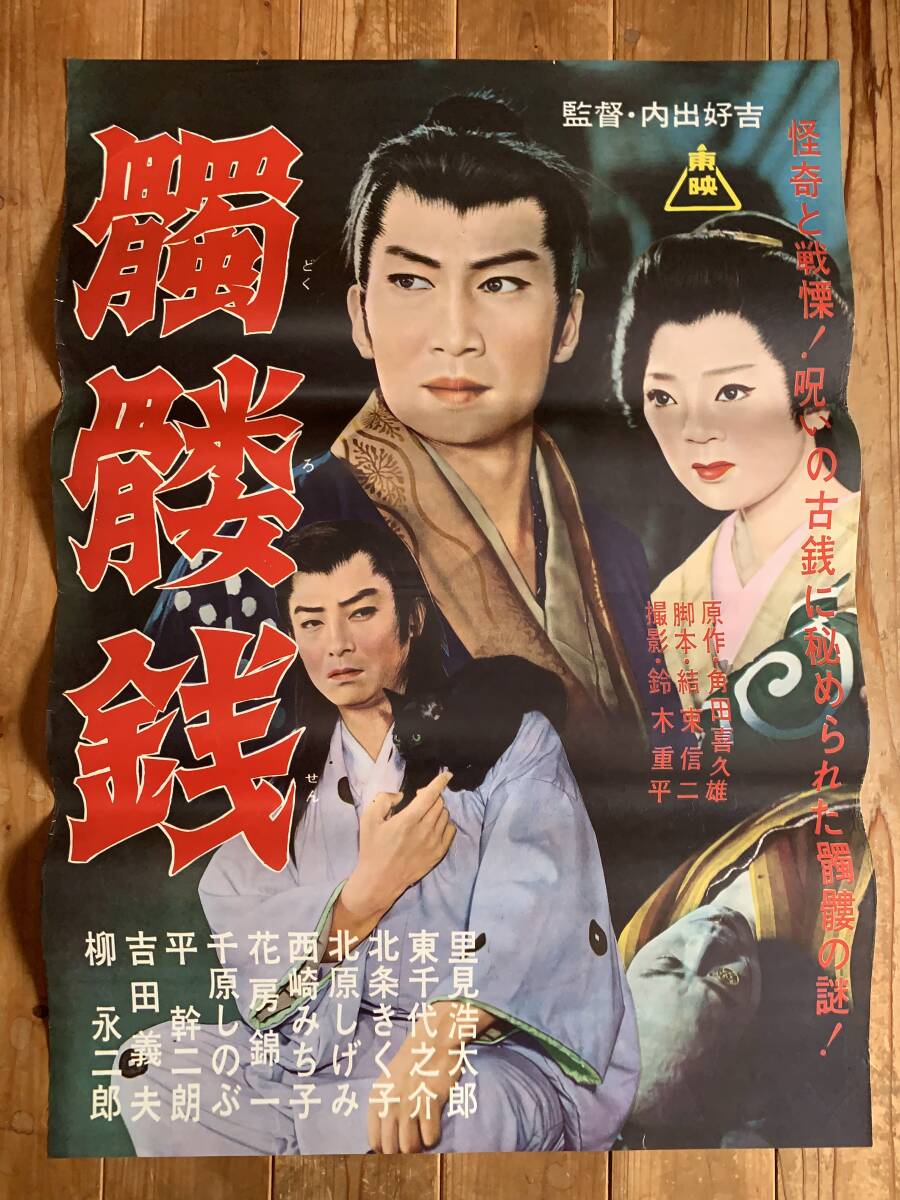 大感謝祭 髑髏銭 B2サイズ 里見浩太朗 東千代之介 北条きく子 大感謝祭 髑髏銭 B2サイズ 里見浩太朗 東千代之介 北条きく子